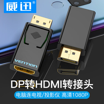 威迅（VENTION）DP转HDMI公对母高清转接头 电脑连接电视显示器投影仪转化器 HBKB0黑色