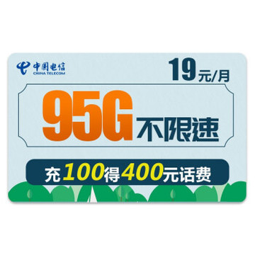 中国电信 流量卡手机卡电话卡无线上网卡不限速5G手机号通用 【惊鸿卡】19元/月95G不限速充100得400元