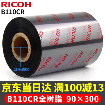 理光（RICOH） B110CR 全树脂基碳带  不干胶 标签机色带 热转印 条码打印机碳带 90mm*300m