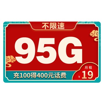 中国移动 移动流量卡手机卡通用无线上网卡电话卡不限速无 【DX惊鸿卡】19元/月95G通用不限速