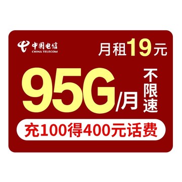 中国电信 电信流量卡不限速电话卡手机卡上网卡手机号卡不 【惊鸿卡】95G充100得400元话费