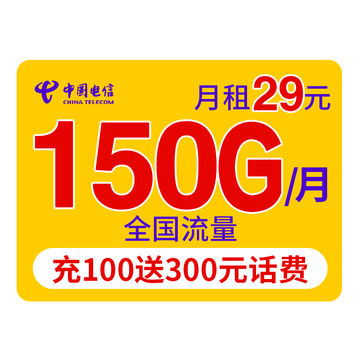 中国电信 电信流量卡纯上网不限速手机卡号5g电话卡无线上网卡无限流量卡 【麒麟卡】29元/月150G流量