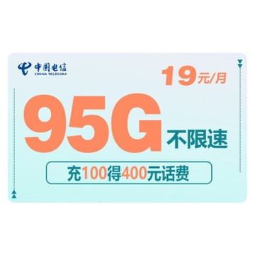 中国电信 流量卡手机卡电话卡手机号无线纯流量不限速上网卡5g通用 【惊鸿卡】95G不限速专属充100得400元话费
