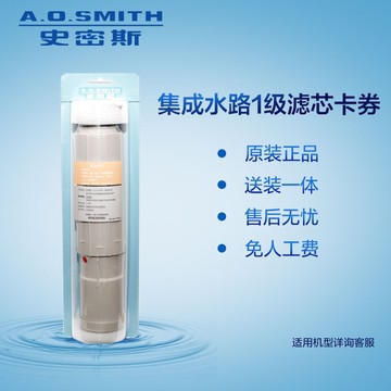史密斯（A.O.Smith）净水器滤芯 净水机 适用于1200M /1600M集成水路1级滤芯卡券